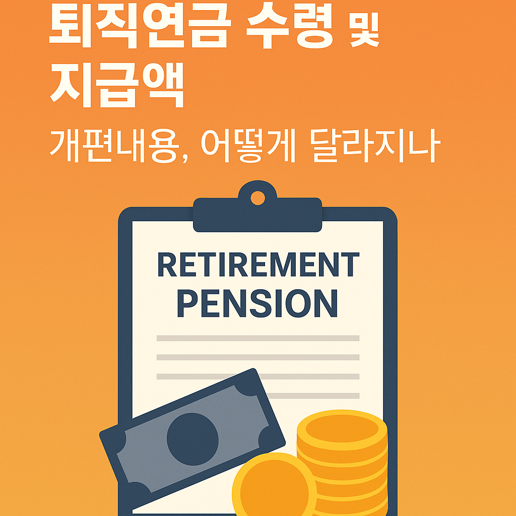 퇴직연금 수령 및 지급액 개편내용, 어떻게 달라지나