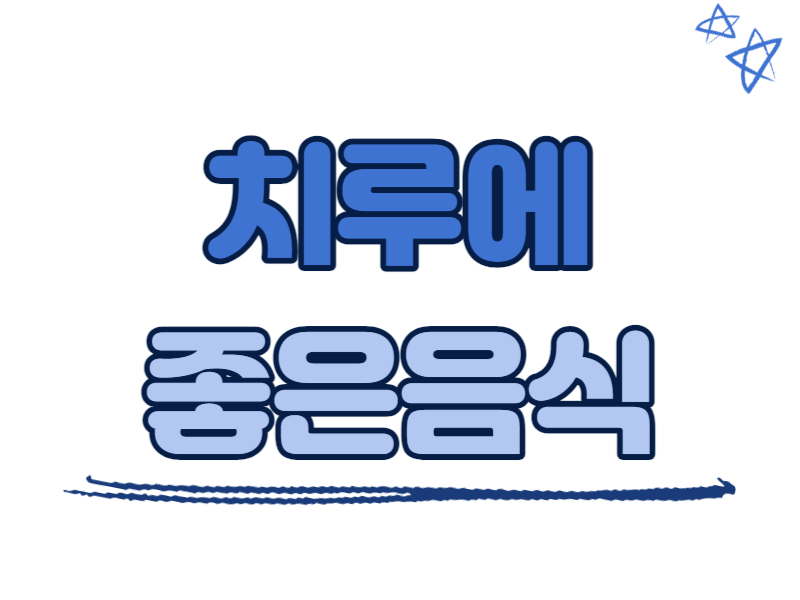 치루에 좋은 음식