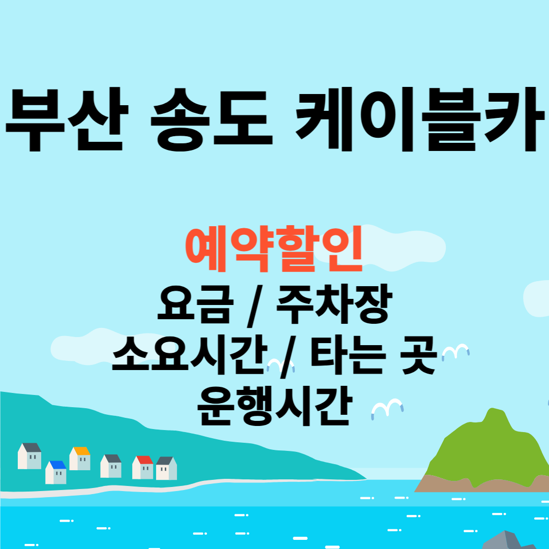 송도 해상 케이블카