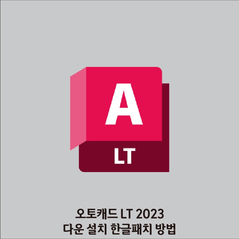 오토캐드 2023 다운로드