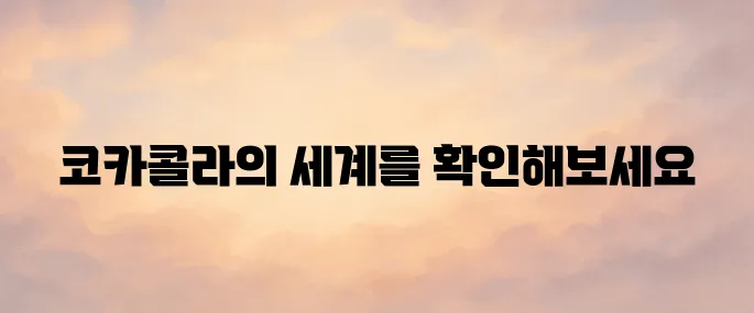 한국 코카콜라 홈페이지 바로가기