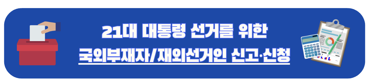 국외부재자/재외선거인 신고 안내 배너