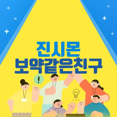진시몬 보약같은친구