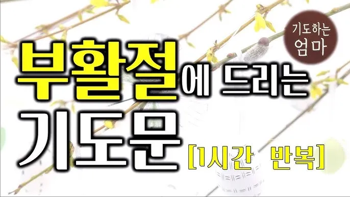부활절 대표기도문 모음 2025년 4월_1