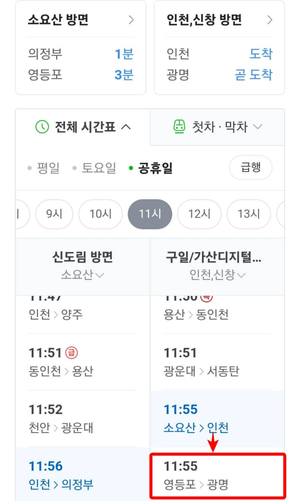 네이버 광명행 열차 도착시간