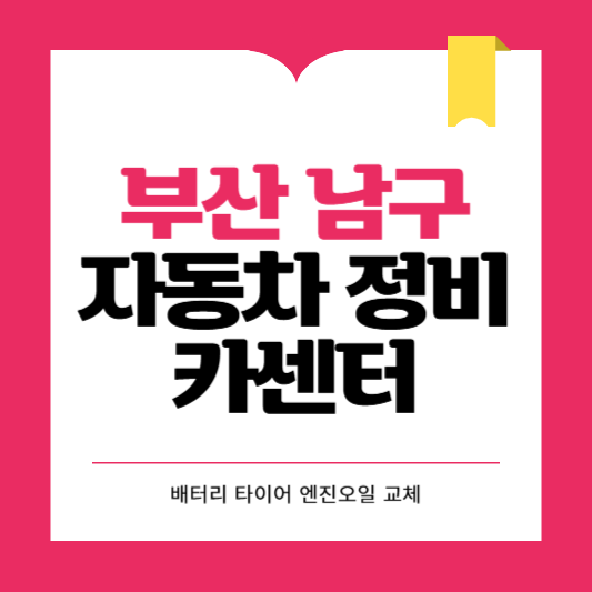 부산시 남구 카센터 자동차 정비소 ❘ 1급 공업사 ❘ 배터리 타이어 교체 엔진오일 영업시간