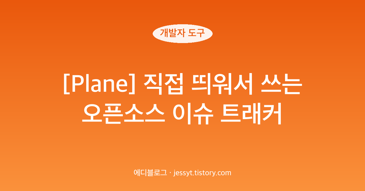 [Plane] 직접 띄워서 쓰는 오픈소스 이슈 트래커