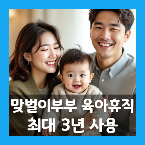 맞벌이부부 육아휴직 최대 3년!