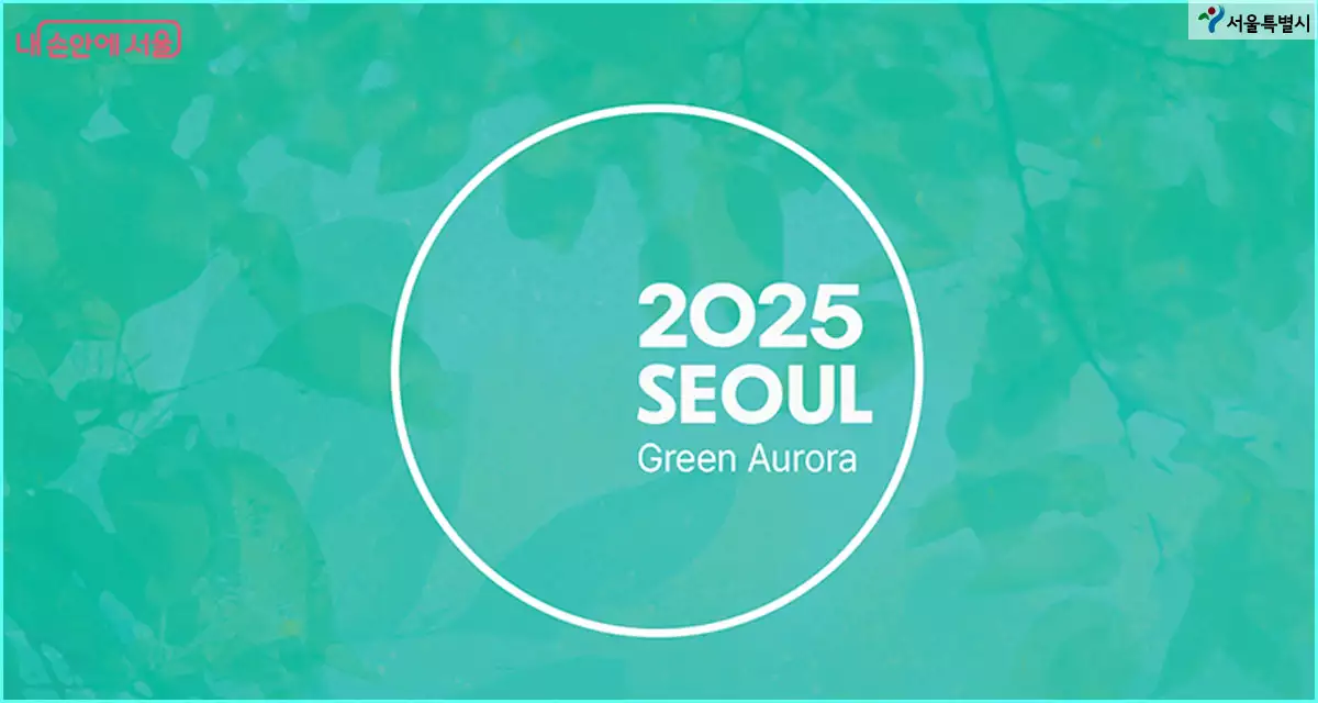 2025 서울색 그린오로라