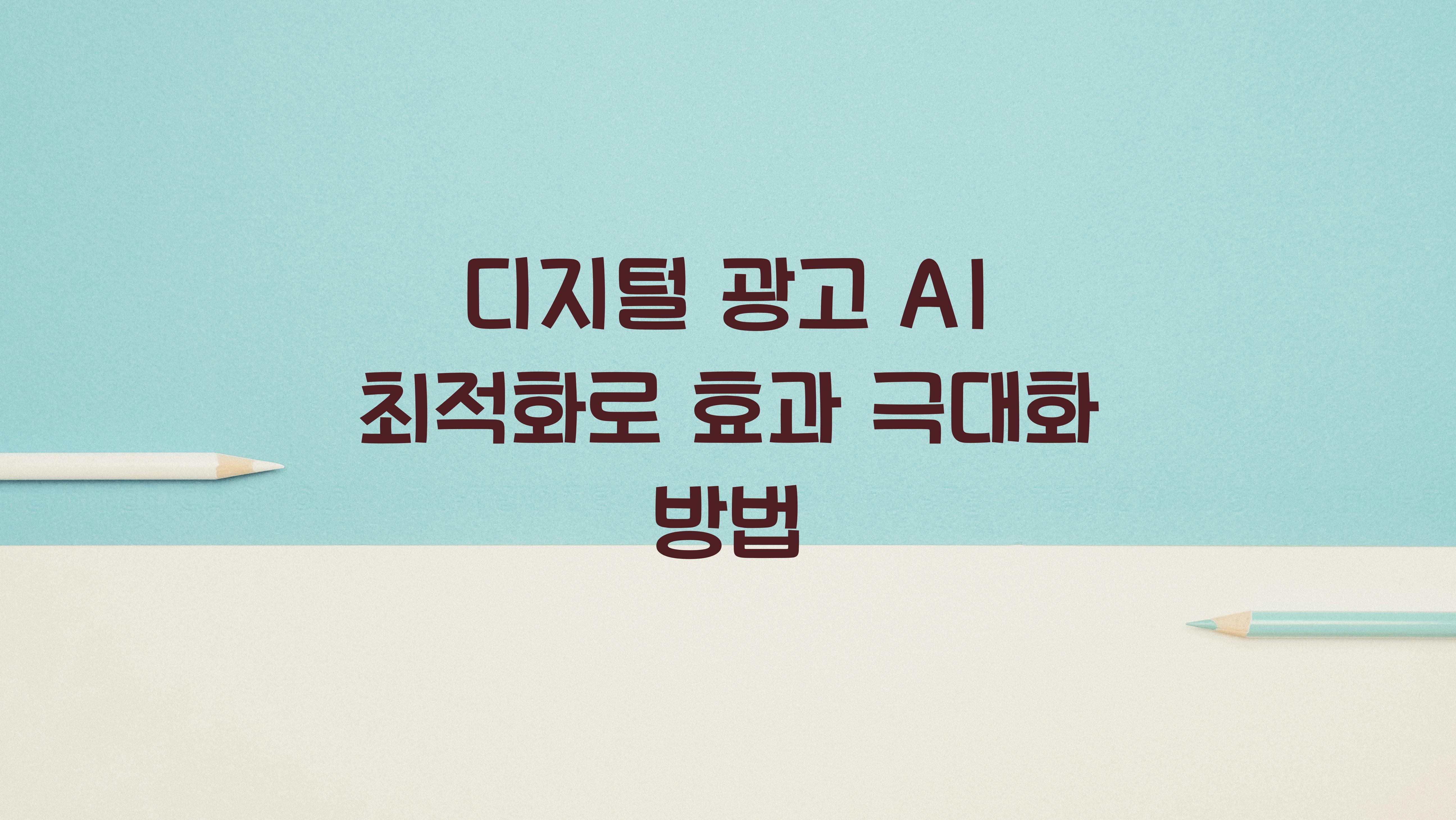 디지털 광고 AI 최적화