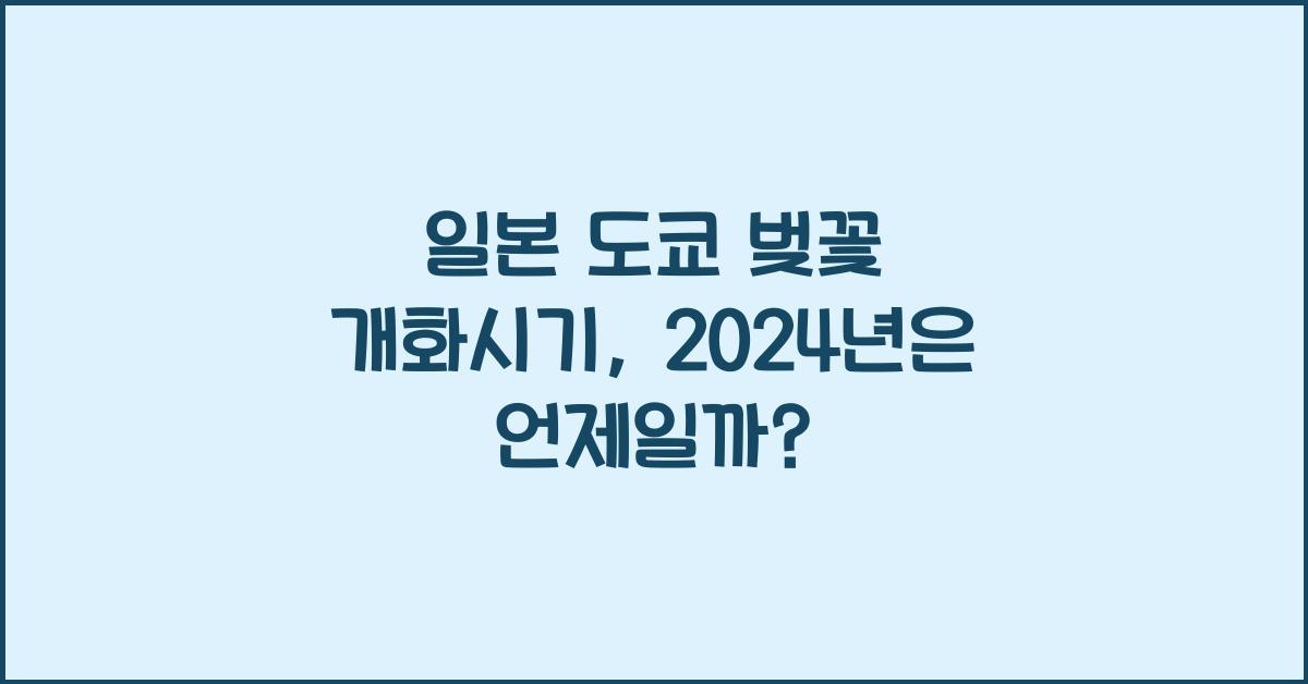 일본 도쿄 벚꽃 개화시기