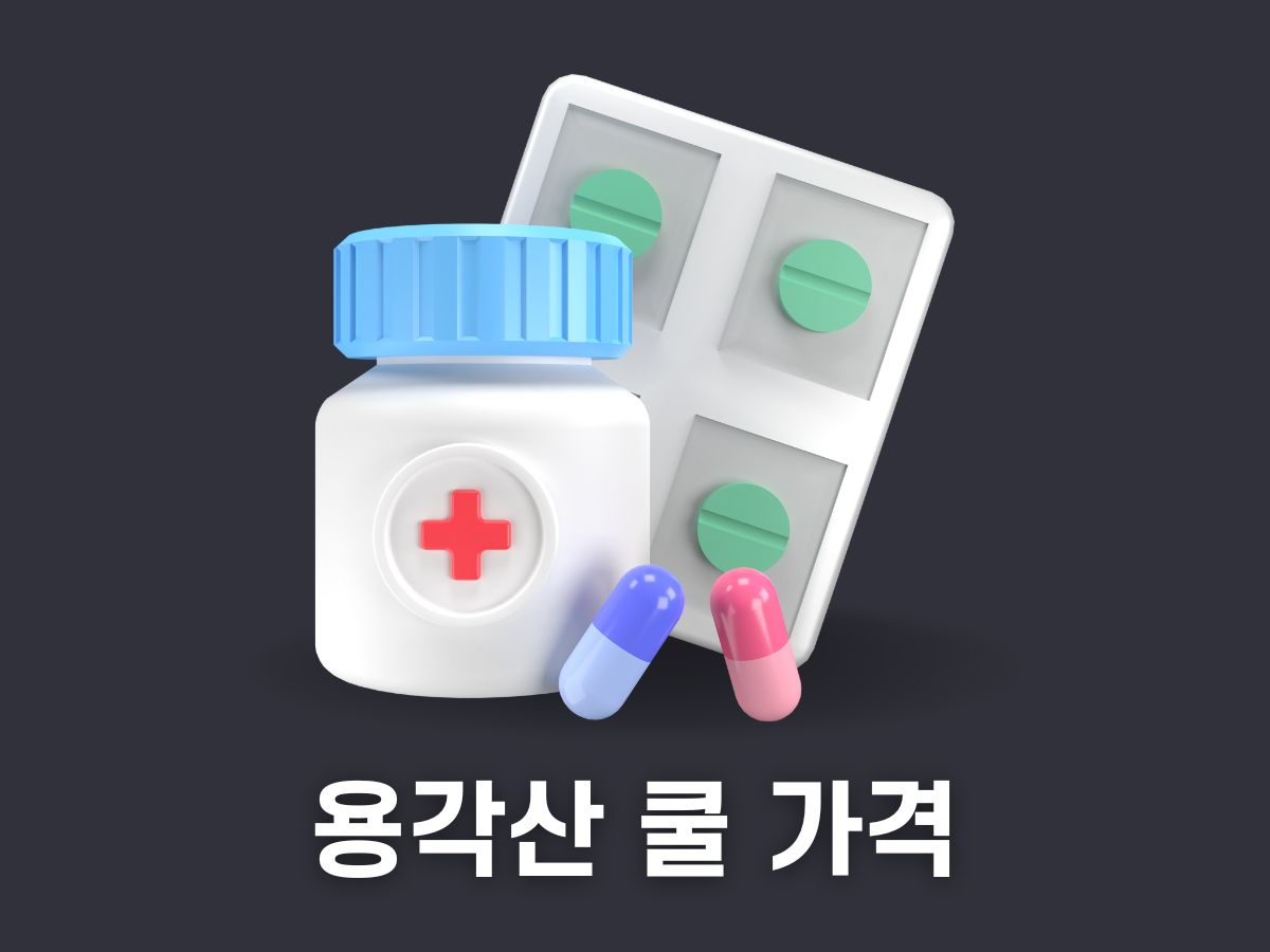 용각산 쿨 가격