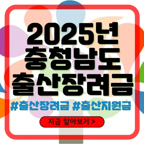 2025년 충청남도 출산장려금