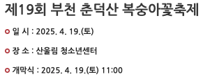 부천 춘덕산 복숭아꽃 축제 개화시기 명소 꽃축제 날씨 복숭아꽃길 봄축제 맛집 카페 애견동반 정보