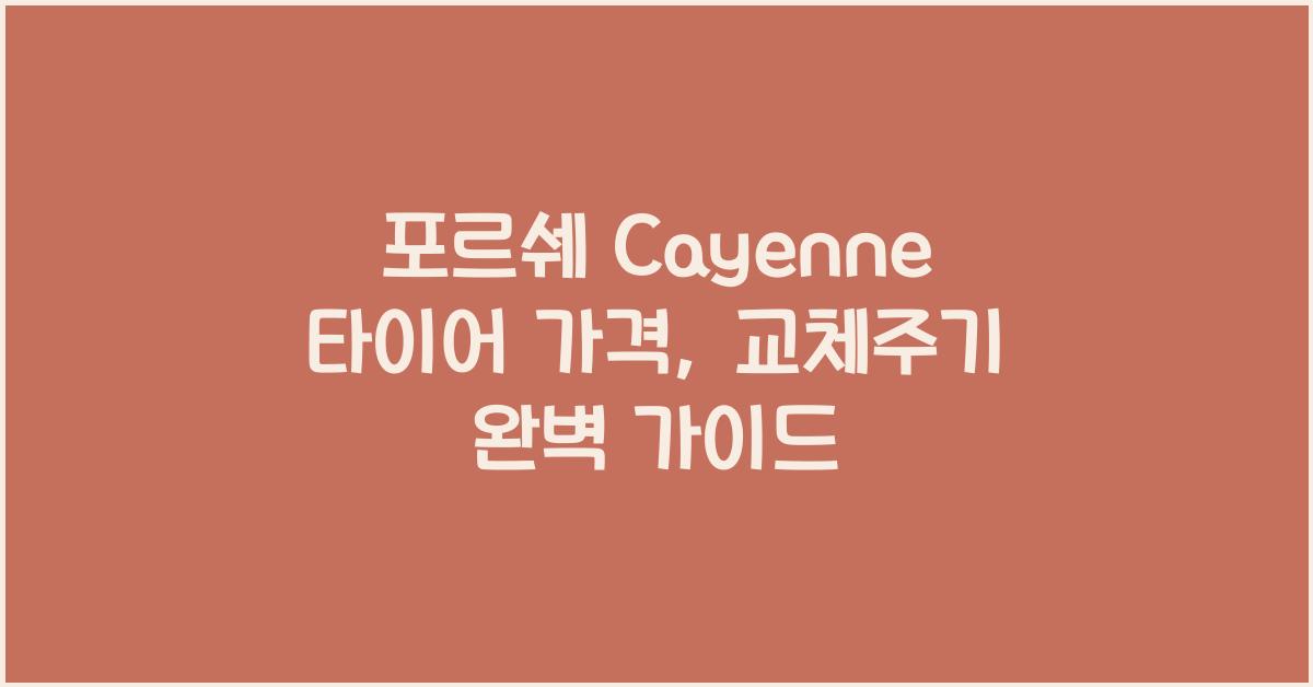 포르쉐 Cayenne 타이어 가격, 교체주기
