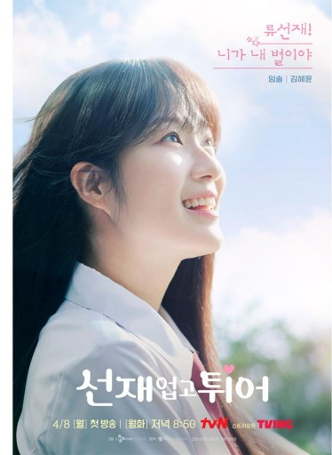 선재업고튀어포스터