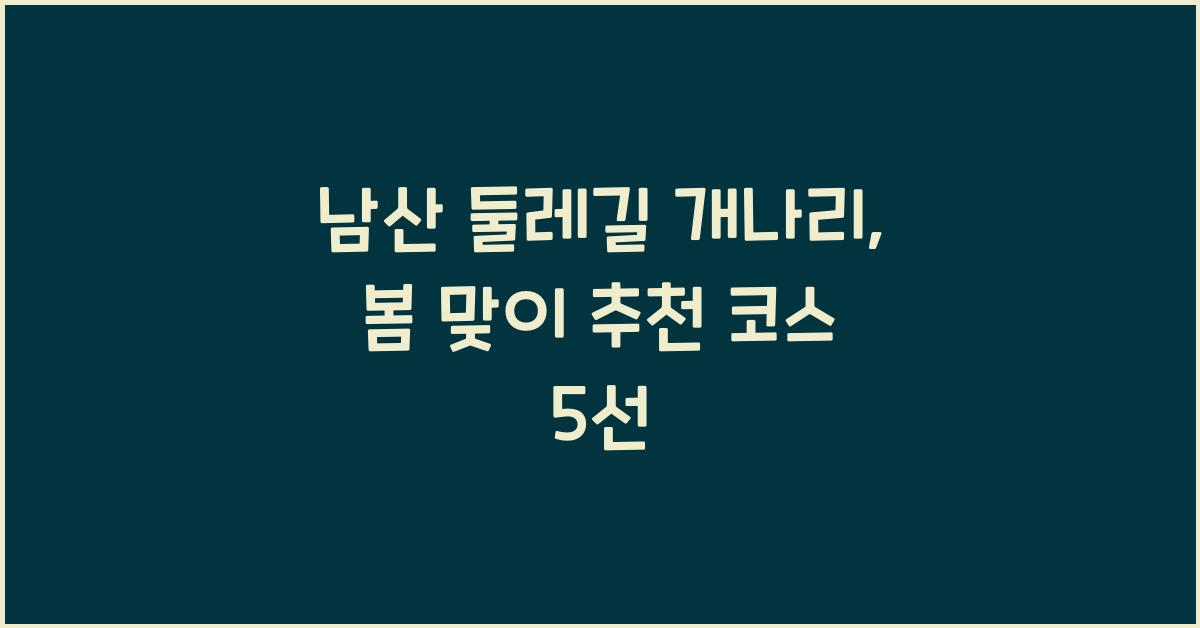 남산 둘레길 개나리