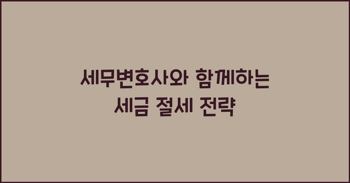 세무변호사