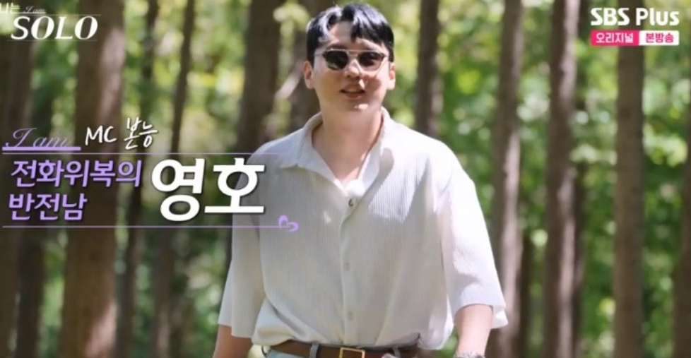 나는 솔로 18기 영호