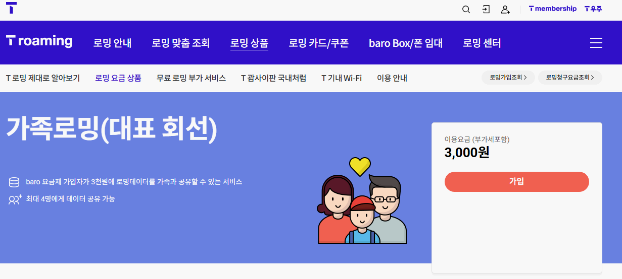 SKT-가족로밍-요금제-신청하기-홈페이지