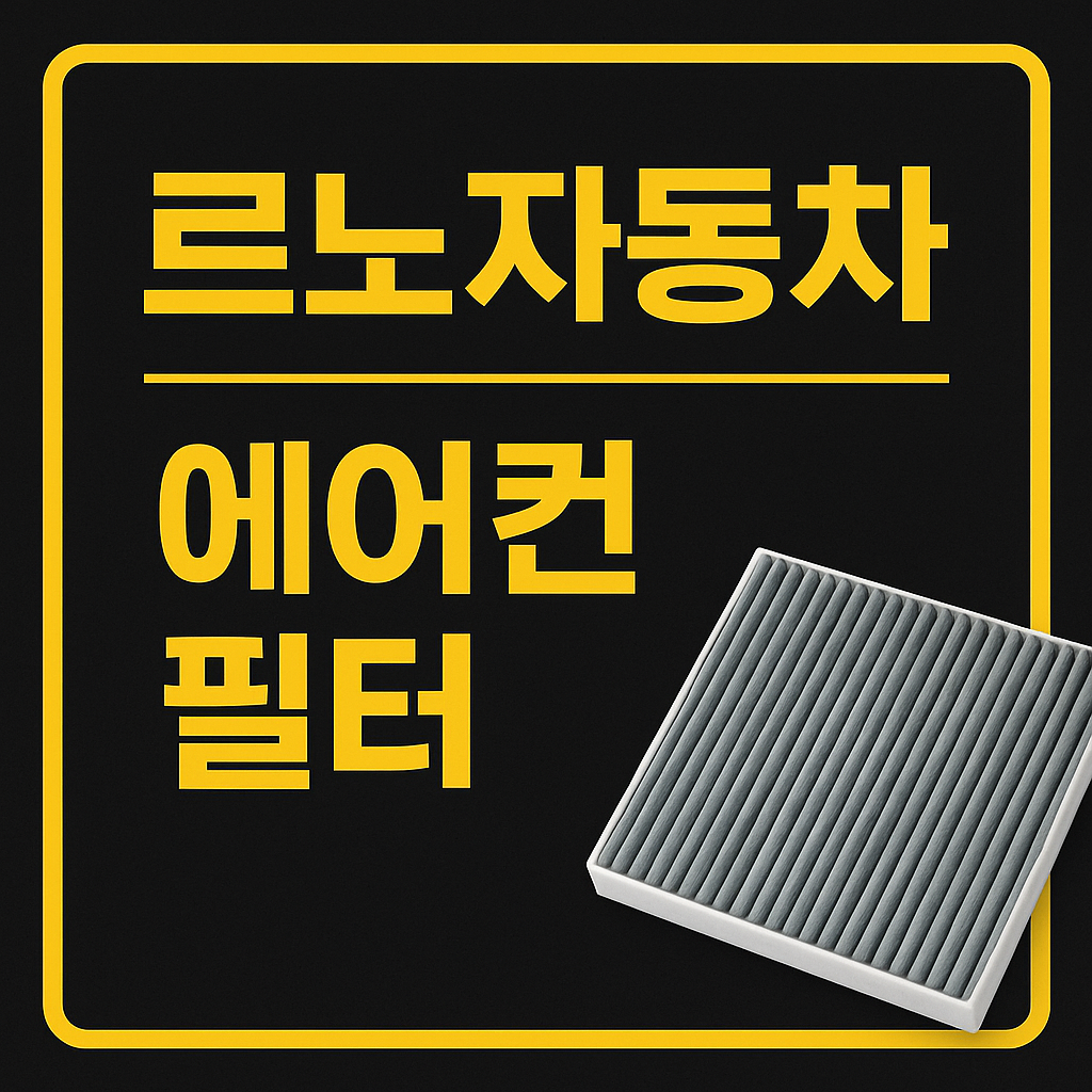 르노 삼성 에어컨 필터 교환방법, 할인이벤트 정보