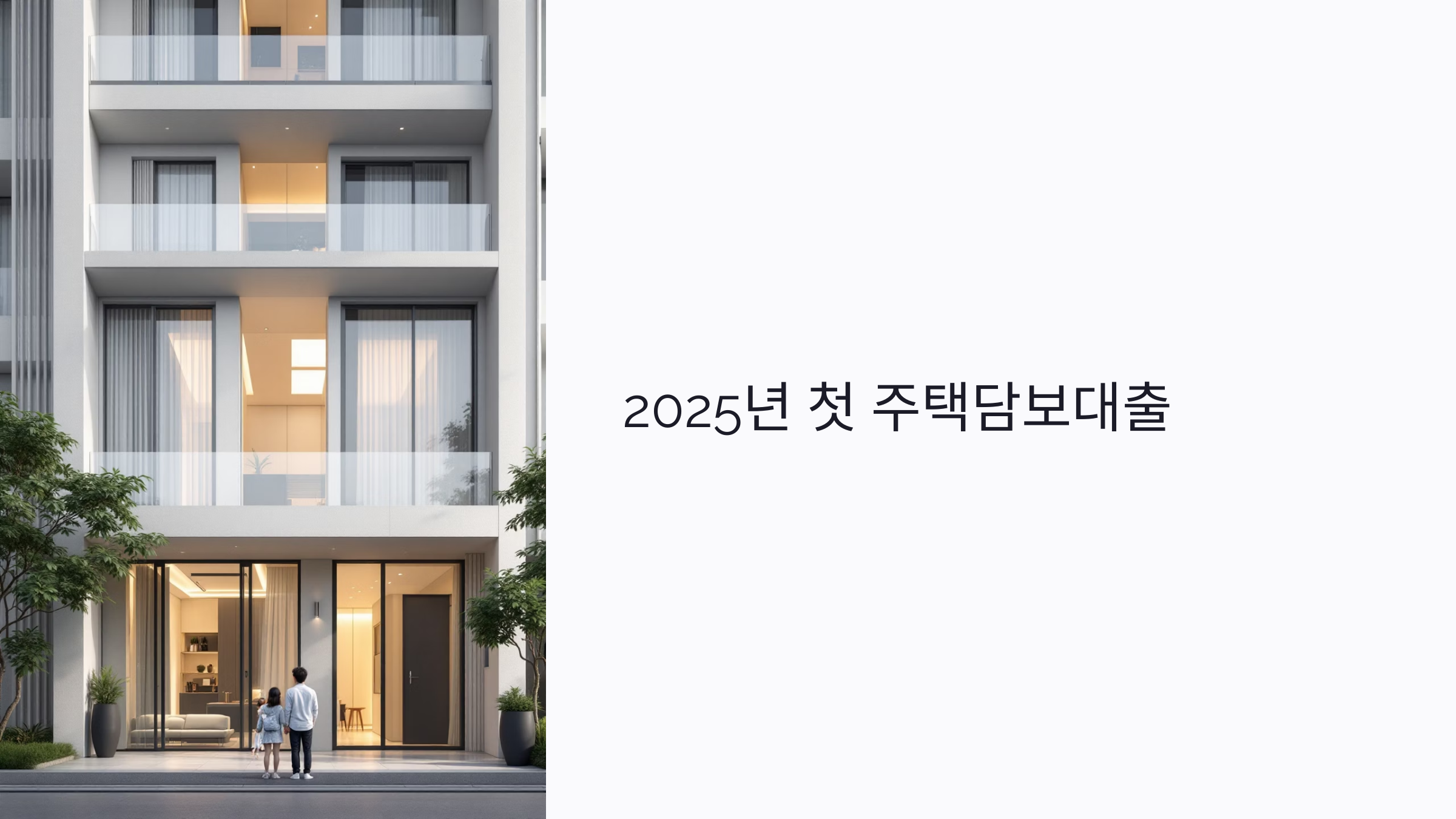 2025년 첫 주택담보대출, 꼭 알아야 할 조건과 숨은 비용까지