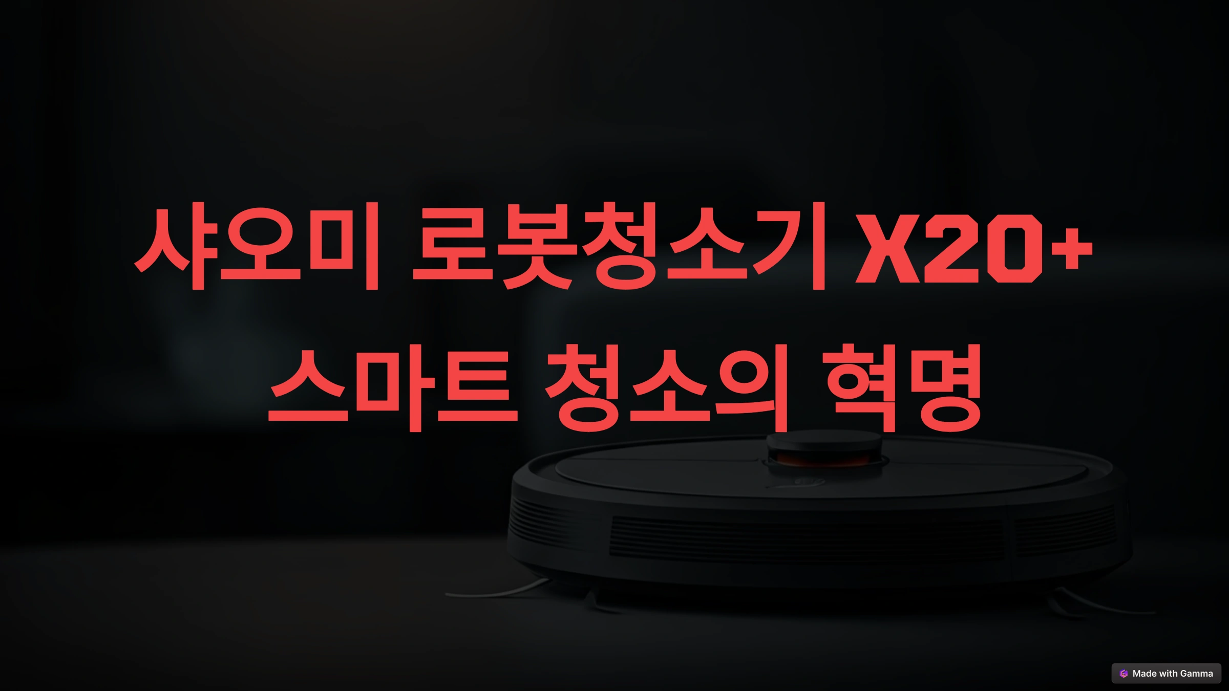 샤오미 로봇청소기 X20+