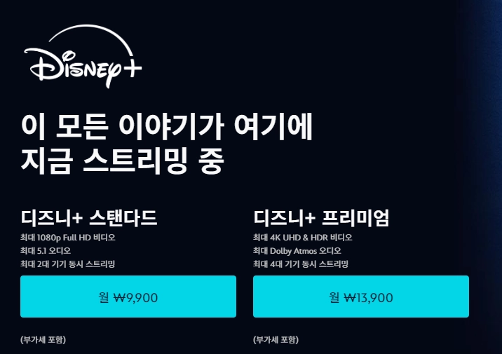 디즈니플러스-요금제-스탠다드-프리미엄-가격-화질