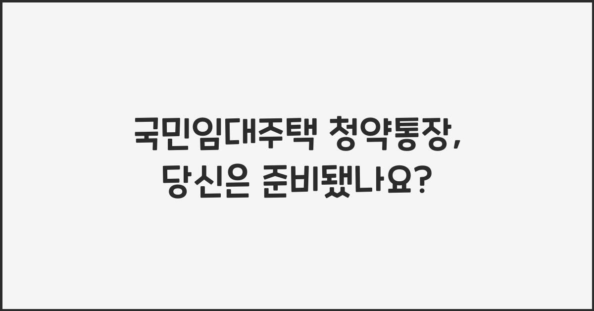 국민임대주택 청약통장