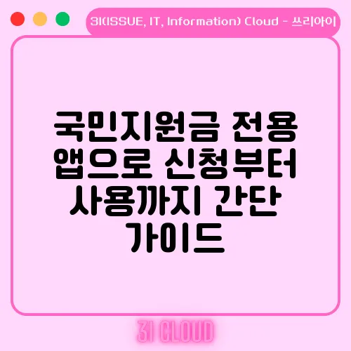 국민지원금 전용 앱으로 신청부터 사용까지 간단 가이드