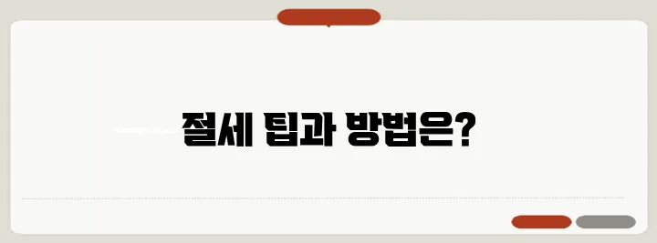 자동차 취등록세 절감 방법 얼마까지 할인 가능할까