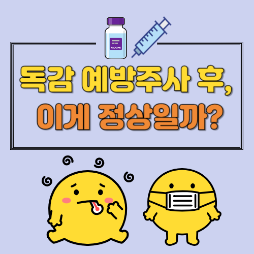 독감 예방접종 후 증상, 언제 정상이고 언제 병원 가야 할까?