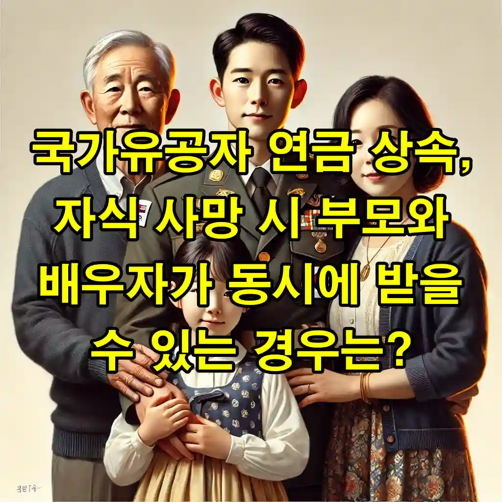 국가유공자 연금 상속, 자식 사망 시 부모와 배우자가 동시에 받을 수 있는 경우는?