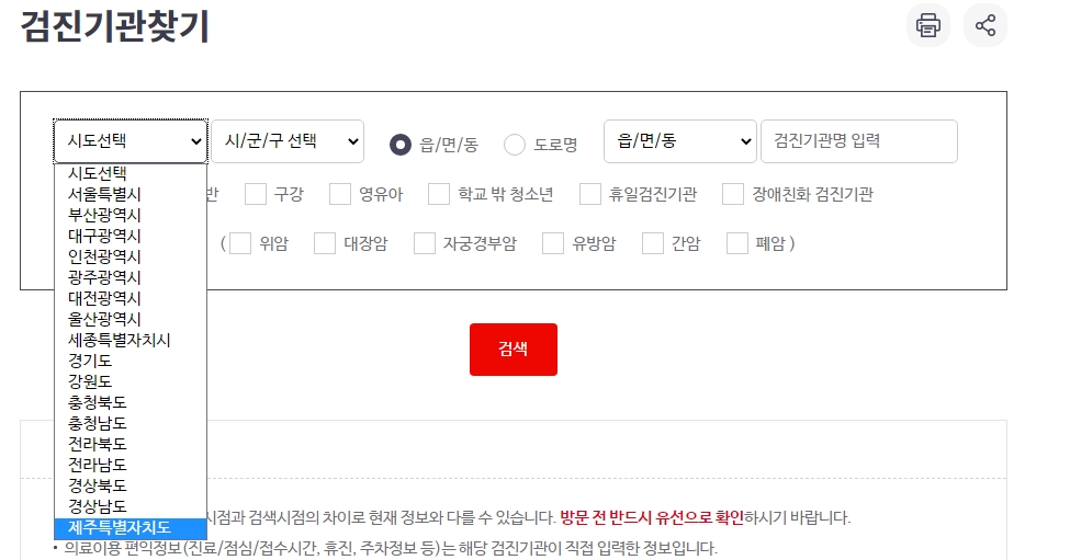 제주도 지역으로 검색된 건강검진 가능 병원 목록 결과 화면