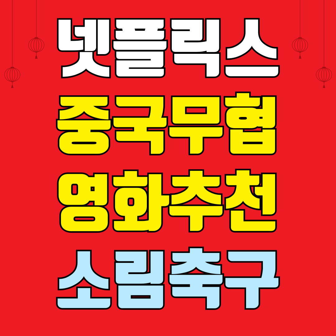 넷플릭스 중국무협영화 추천 