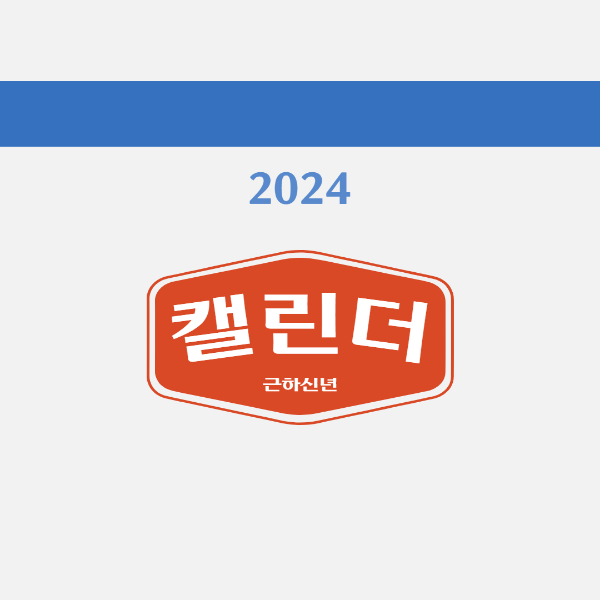 2024년도 달력&#44; 공휴일&#44; 절기&#44; 명절