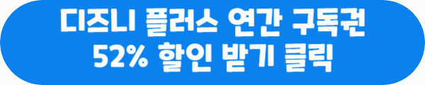 디즈니 플러스 연간 구독권 52% 할인 받기 클릭이라는 문구가 적혀있는 사진