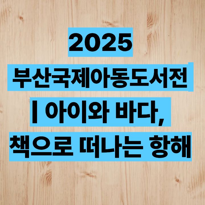 2025 부산국제아동도서전