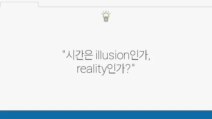 시간의 철학: 시간의 흐름과 실재성에 대한 형이상학적 논의