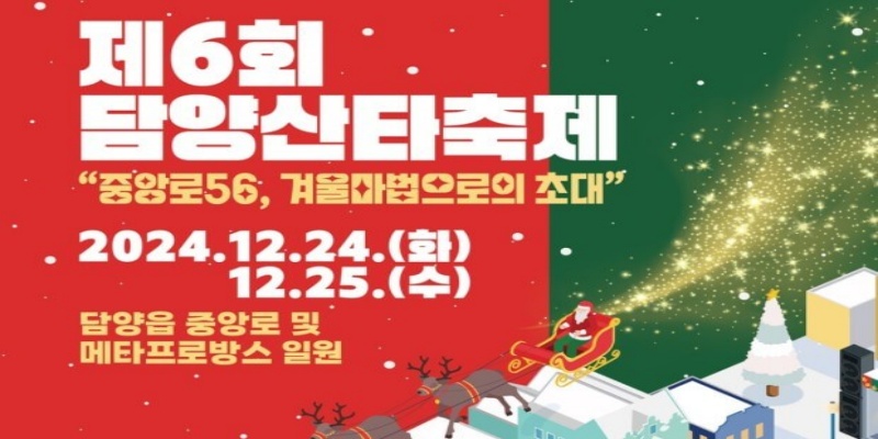 담양-산타축제-이미지