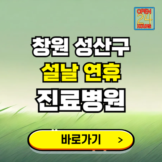 창원시 성산구 설날 연휴 진료병원 찾기 ❘ 24시 응급 야간 심야 문여는 병원