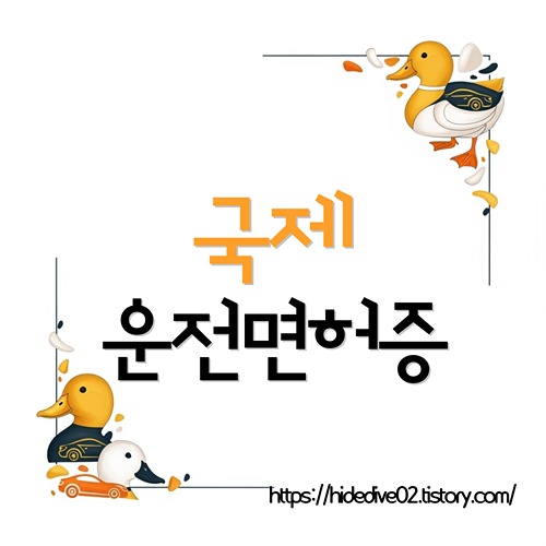 국제운전명허증에 대하여 알아보는 황금오리