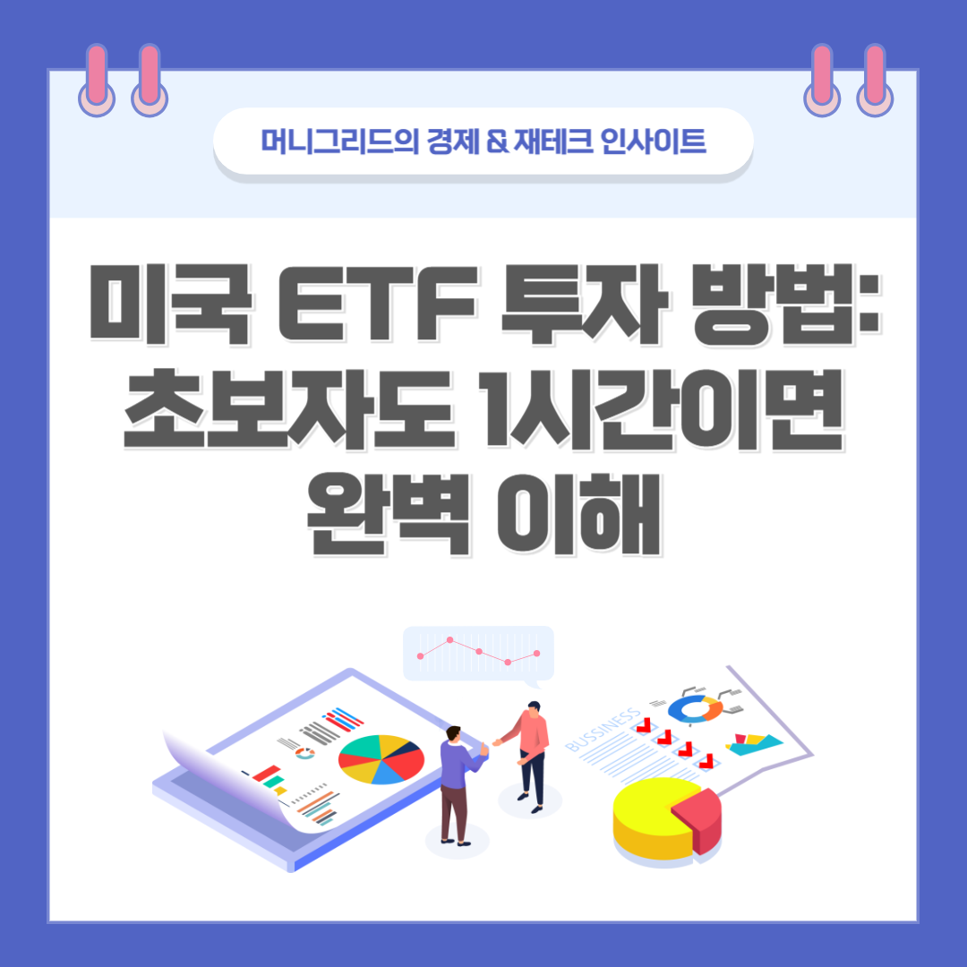 미국 ETF 투자 방법: 초보자도 1시간이면 완벽 이해