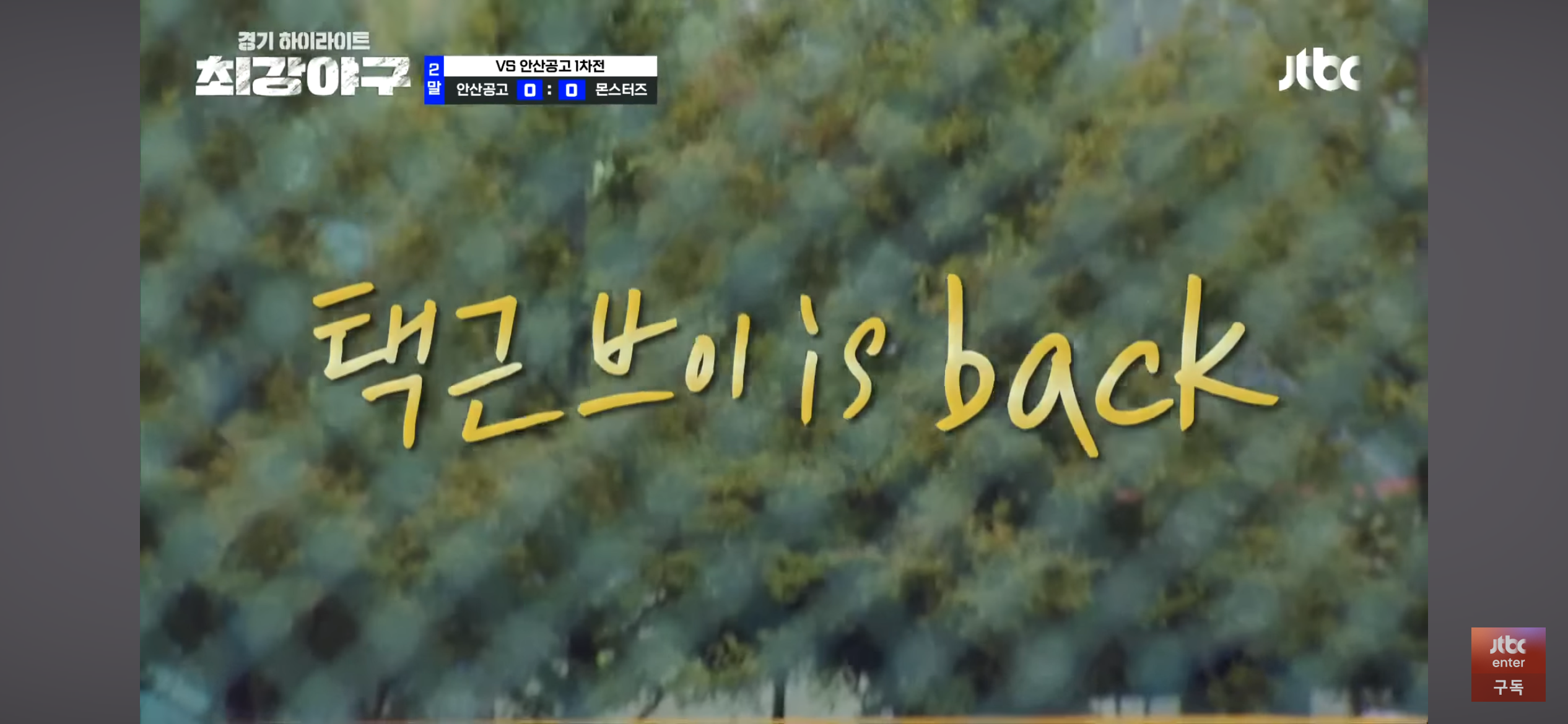 돌아온 택근브이 ❘ 복귀 첫타석 기념 홈런