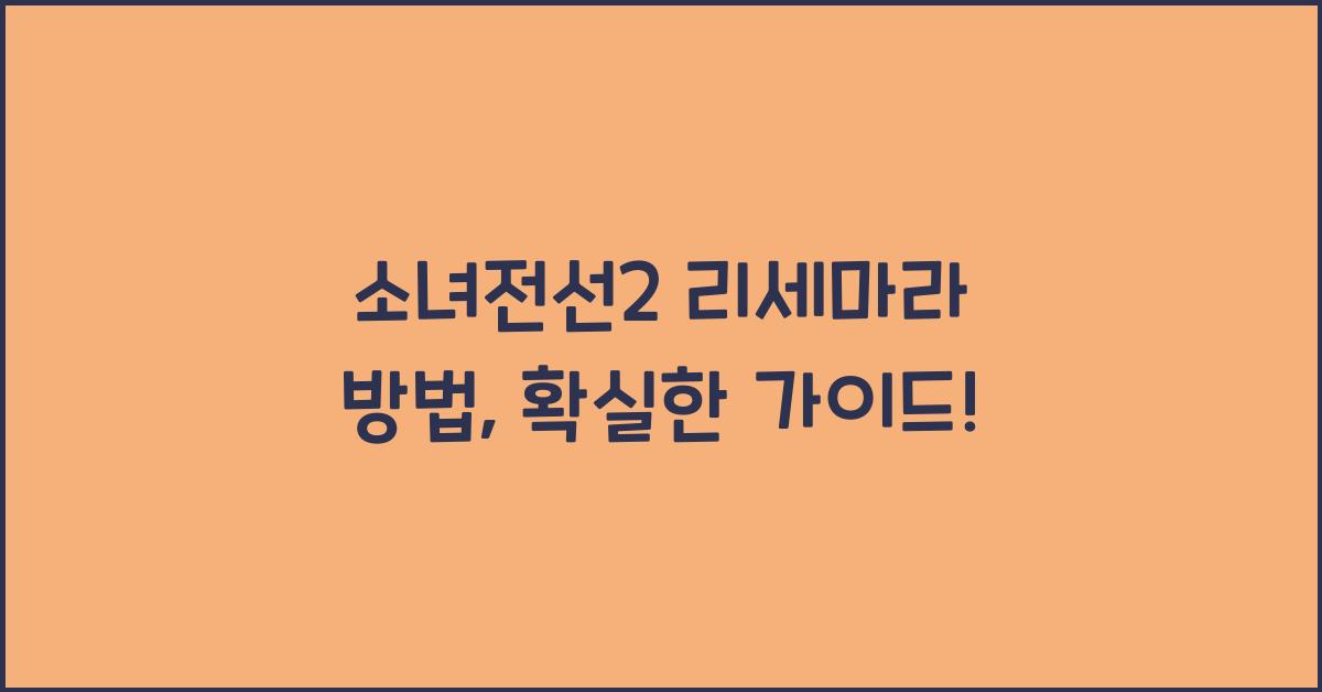 소녀전선2 리세마라 방법