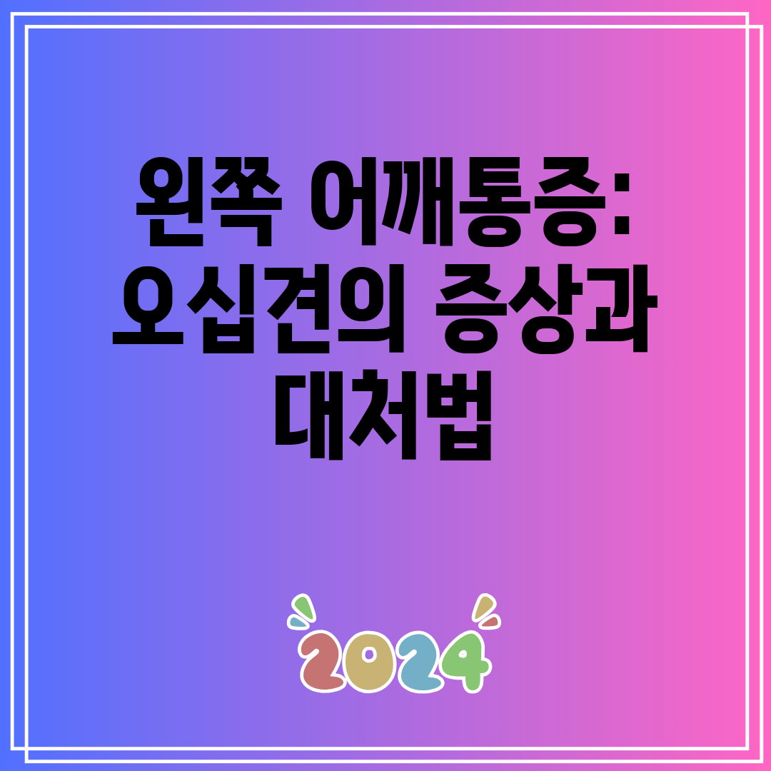 왼쪽 어깨통증 오십견의 증상과 대처법