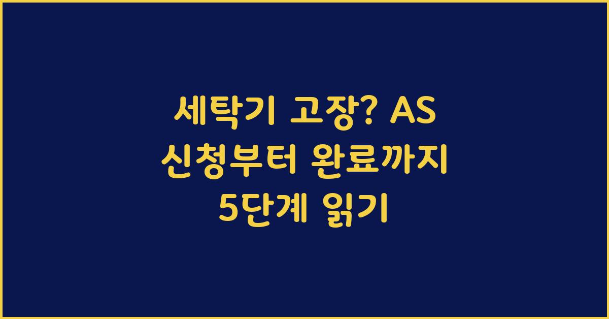 세탁기 고장? AS 신청부터 완료까지