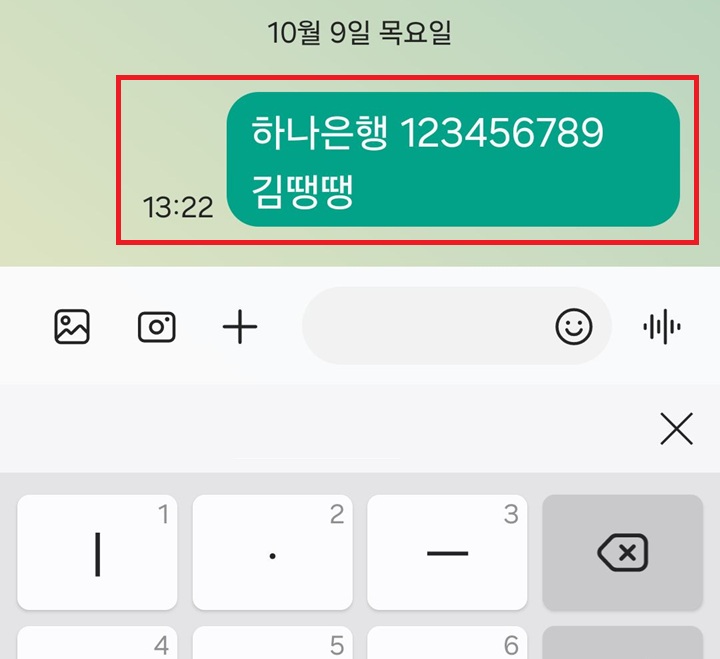 문자 메시지창에 전송된 계좌번호 보임