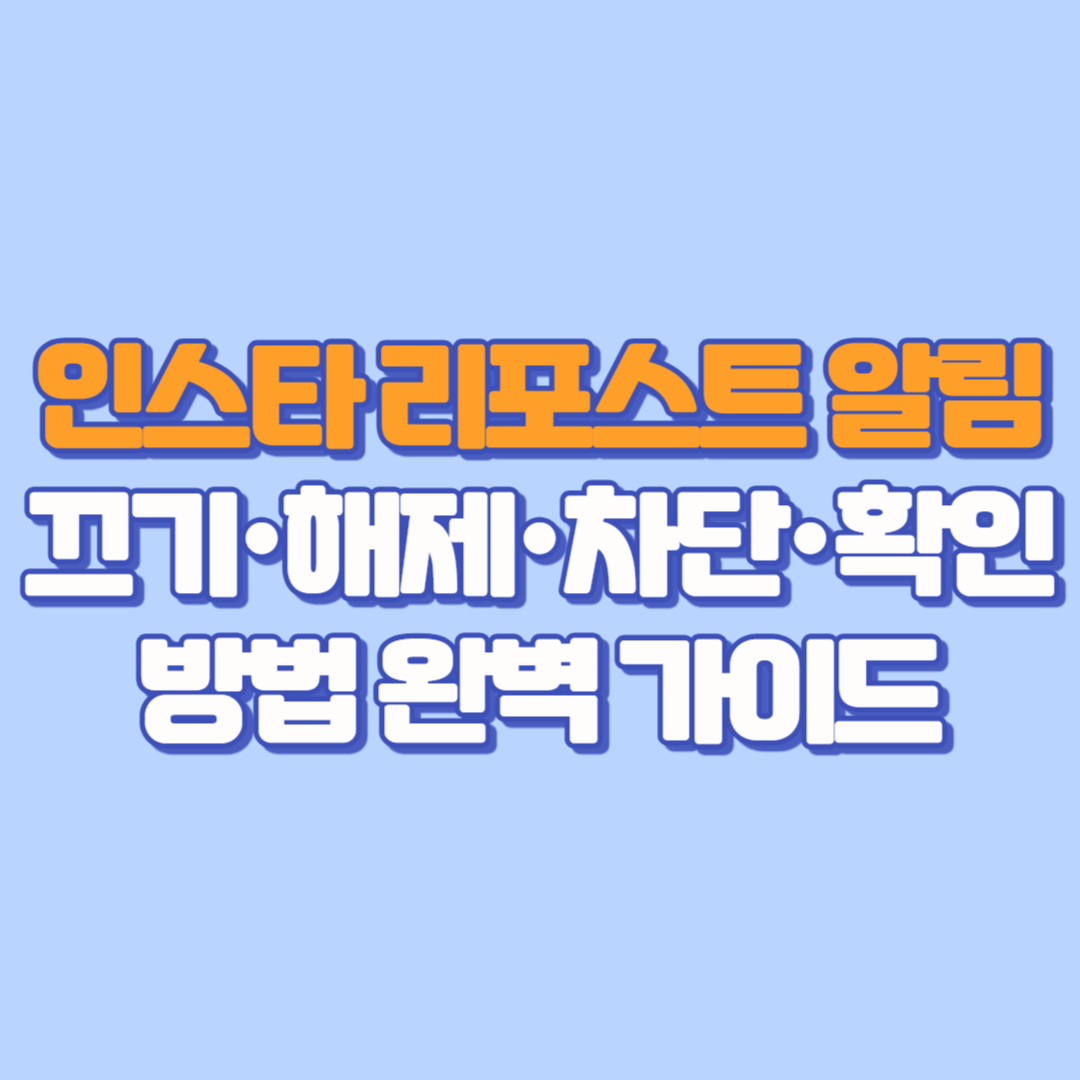 인스타 리포스트 알림 끄기·해제·차단·확인 방법 완벽 가이드