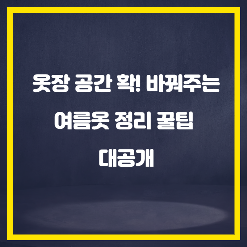 옷장 공간 확! 바꿔주는 여름옷 정리 꿀팁 대공개
